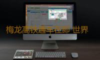 梅龙高铁通车在即 世界客都融湾再提速 